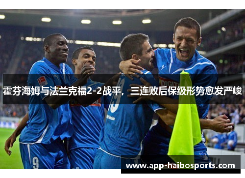 霍芬海姆与法兰克福2-2战平，三连败后保级形势愈发严峻