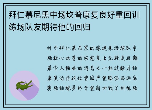 拜仁慕尼黑中场坎普康复良好重回训练场队友期待他的回归