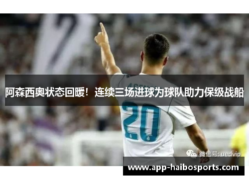阿森西奥状态回暖！连续三场进球为球队助力保级战船