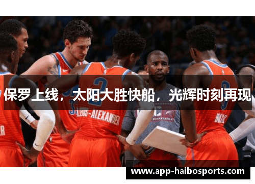 保罗上线，太阳大胜快船，光辉时刻再现