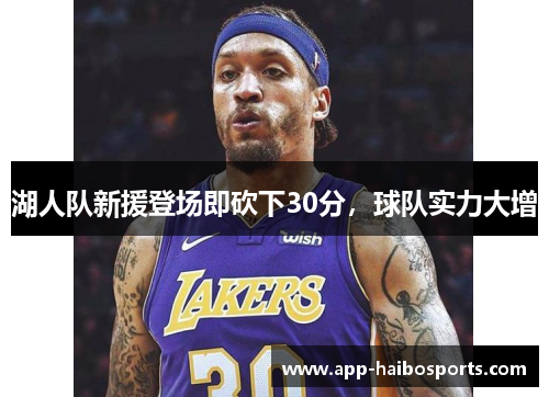 湖人队新援登场即砍下30分，球队实力大增