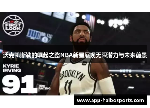 沃克凯斯勒的崛起之路NBA新星展现无限潜力与未来前景