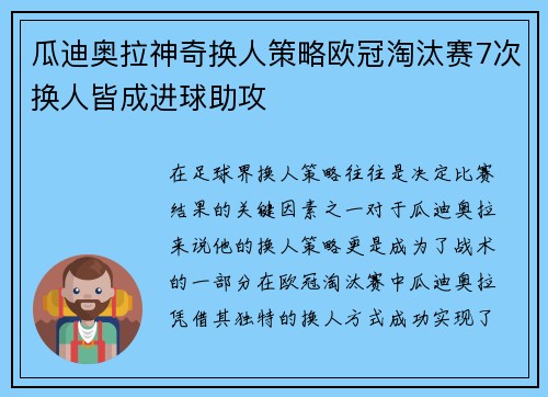 瓜迪奥拉神奇换人策略欧冠淘汰赛7次换人皆成进球助攻
