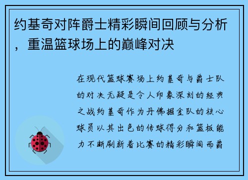 约基奇对阵爵士精彩瞬间回顾与分析，重温篮球场上的巅峰对决