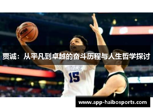 贾诚：从平凡到卓越的奋斗历程与人生哲学探讨